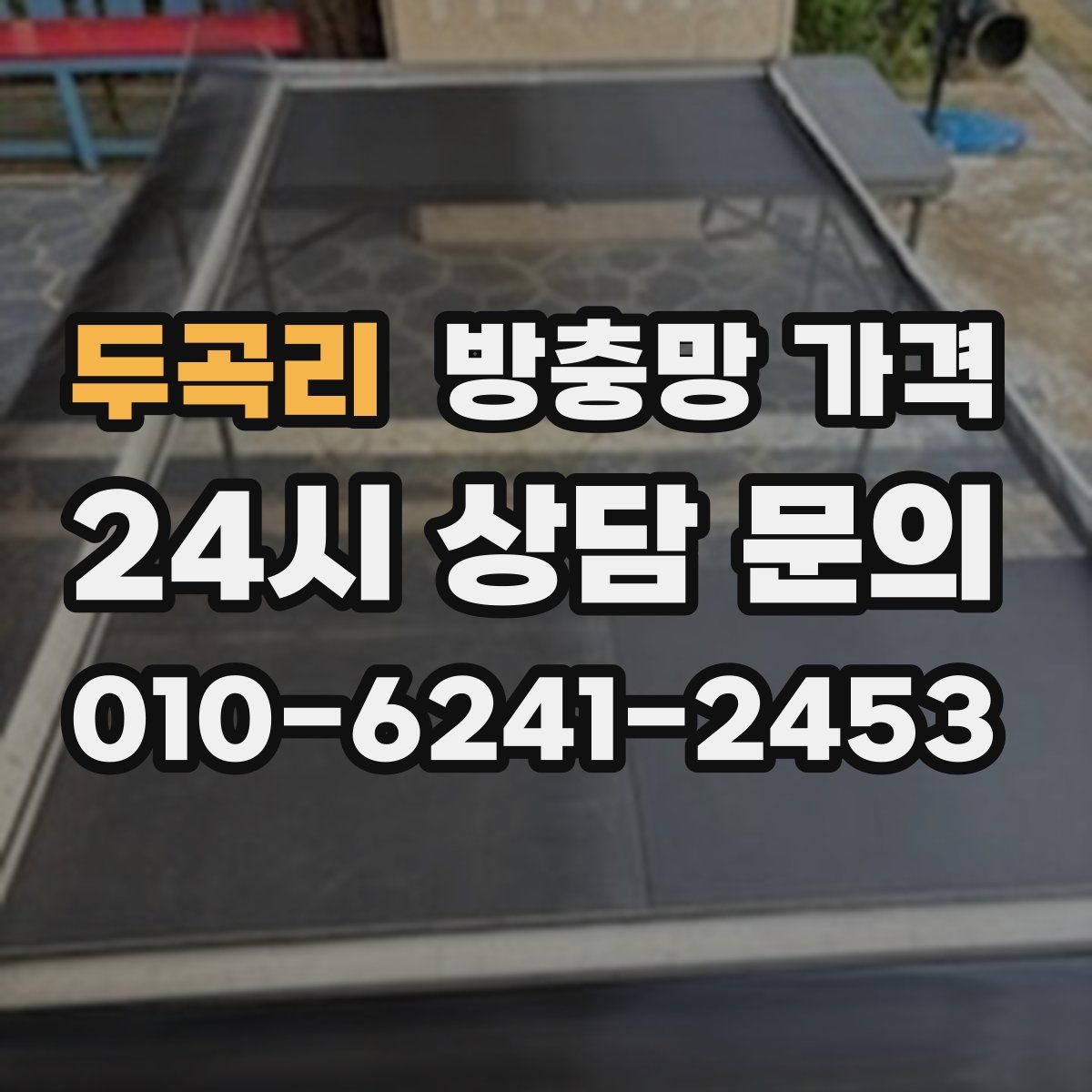 두곡리 방충망 가격