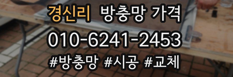 경신리 방충망 가격