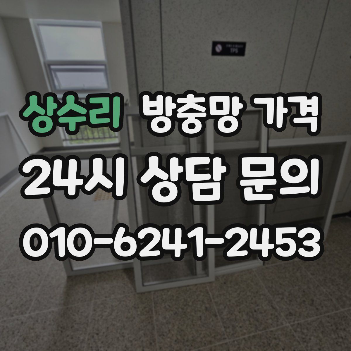 상수리 방충망 가격