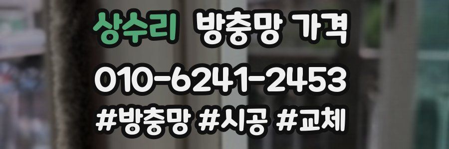 상수리 방충망 가격