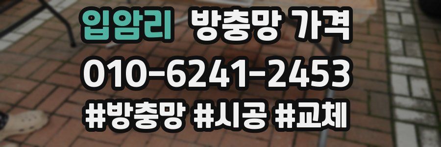 입암리 방충망 가격