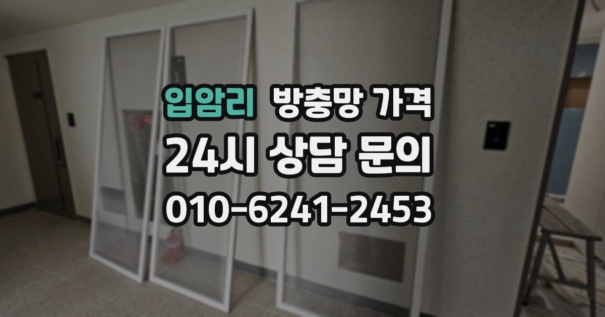 입암리 방충망 가격