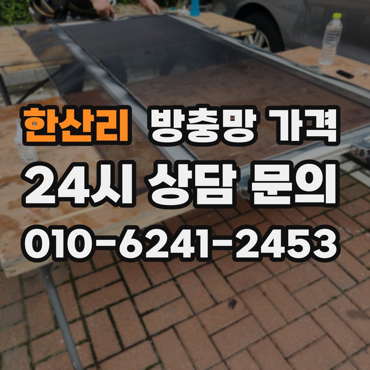 한산리 방충망 가격