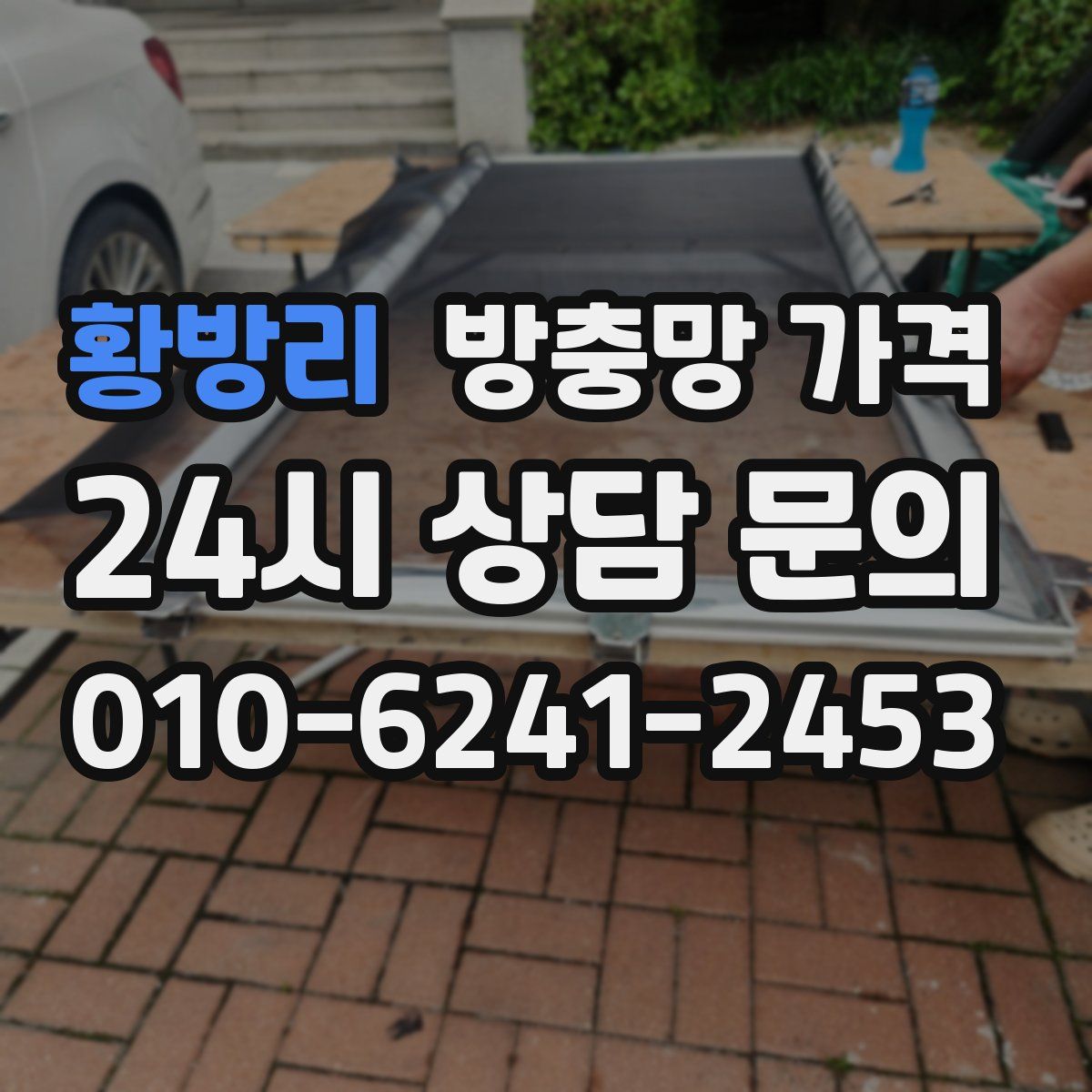 황방리 방충망 가격