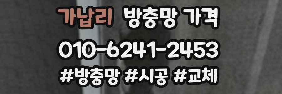 가납리 방충망 가격