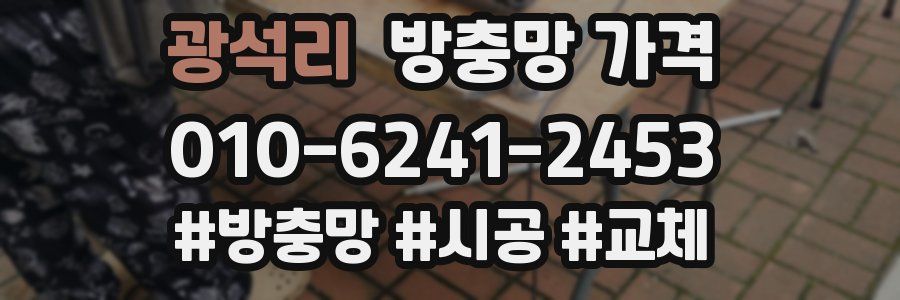광석리 방충망 가격