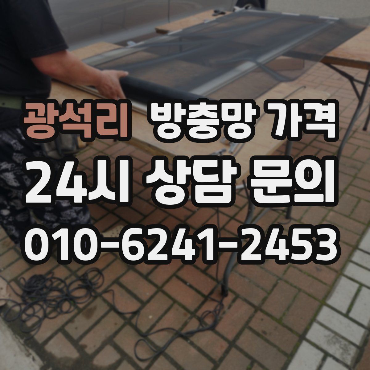 광석리 방충망 가격