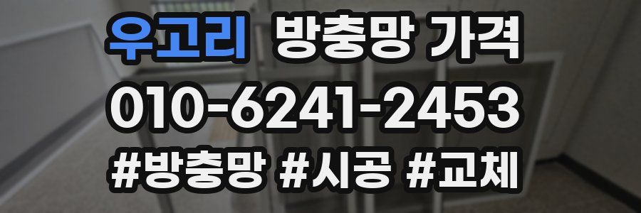 우고리 방충망 가격
