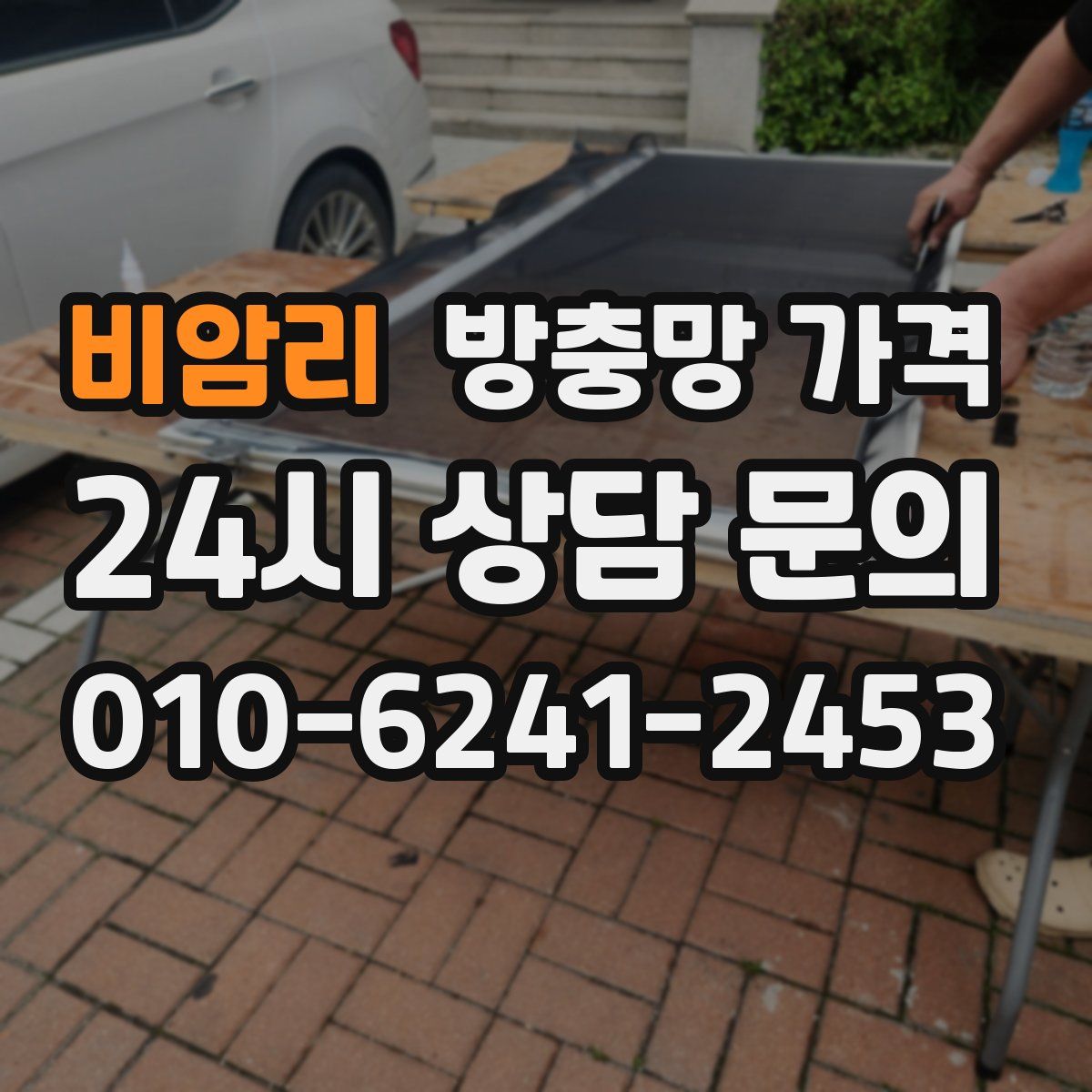 비암리 방충망 가격