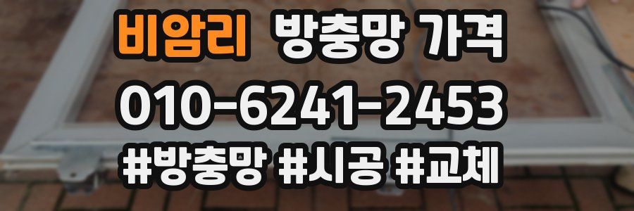비암리 방충망 가격