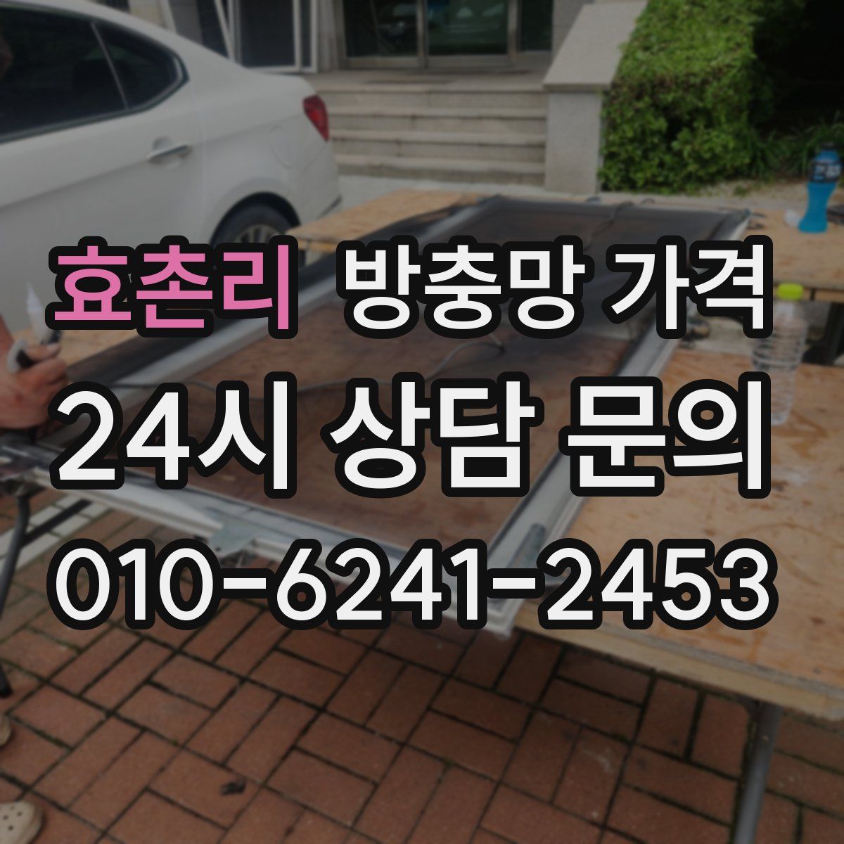 효촌리 방충망 가격