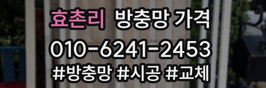 효촌리 방충망 가격