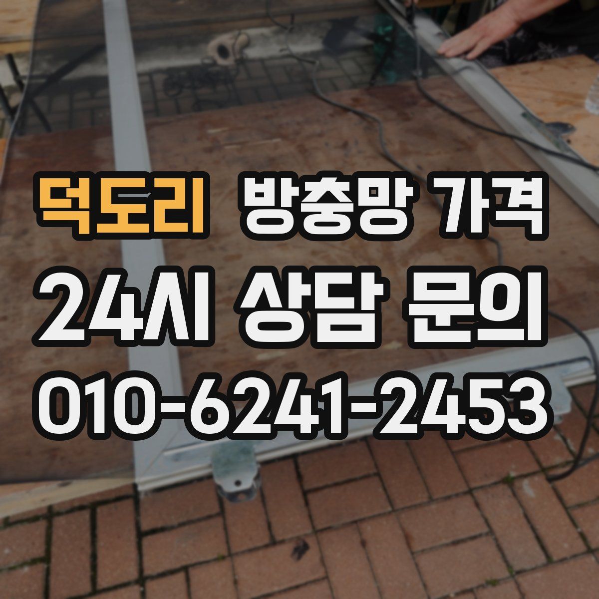 덕도리 방충망 가격
