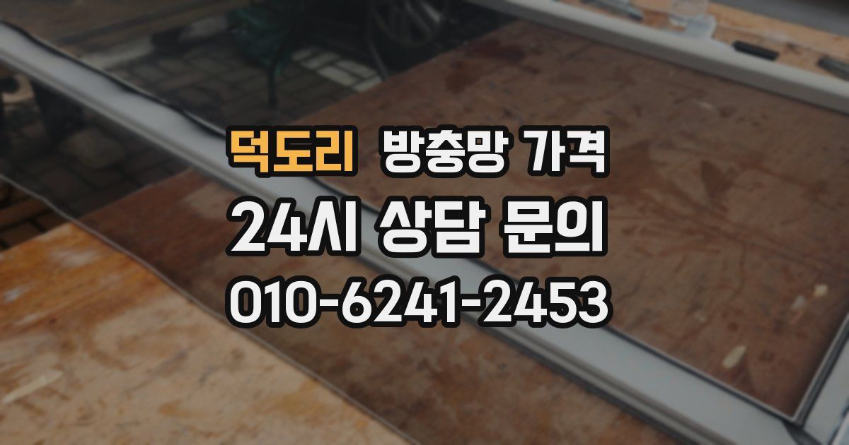 덕도리 방충망 가격