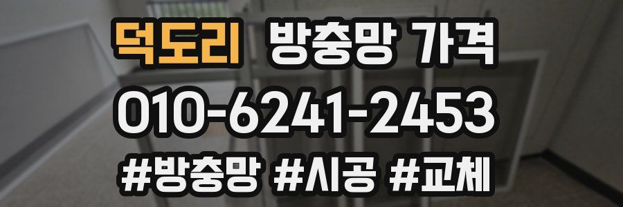 덕도리 방충망 가격