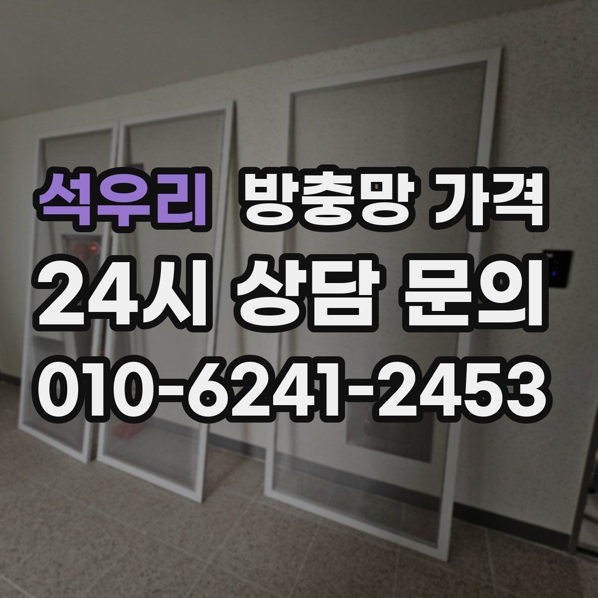 석우리 방충망 가격