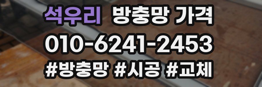 석우리 방충망 가격