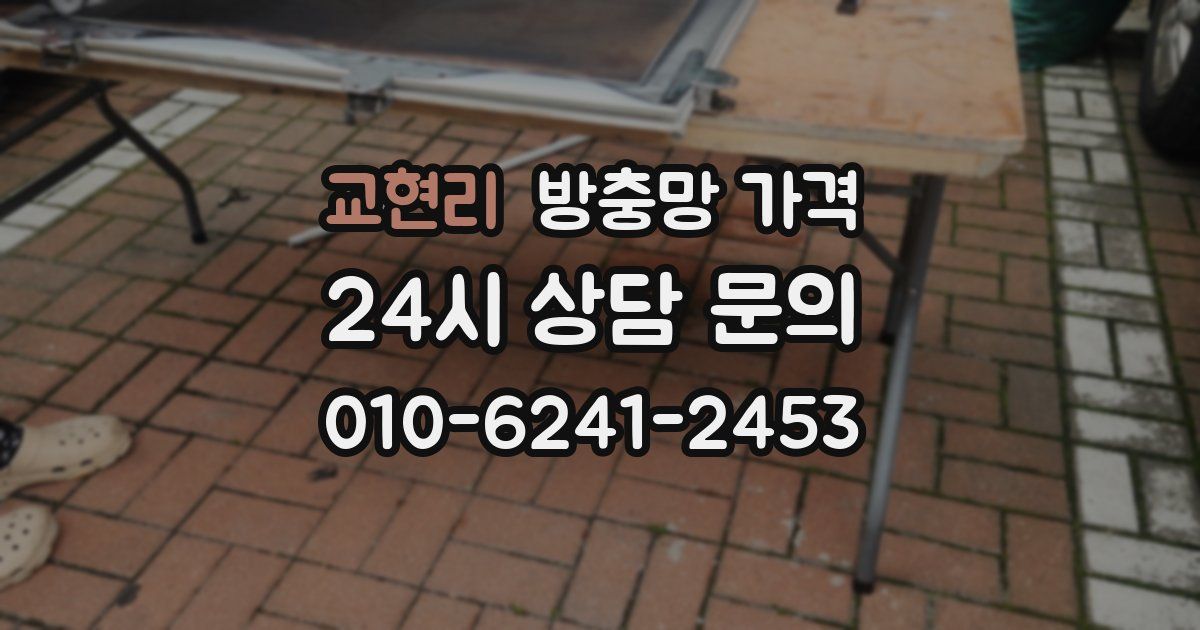 교현리 방충망 가격