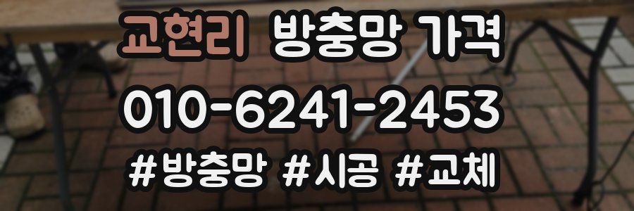 교현리 방충망 가격