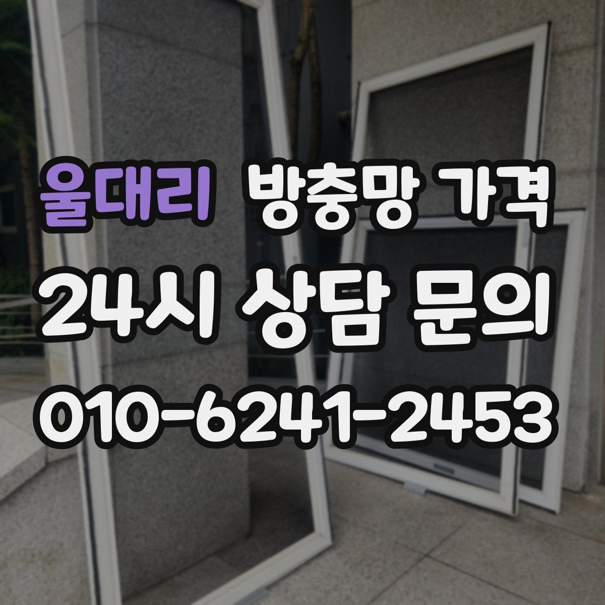 울대리 방충망 가격
