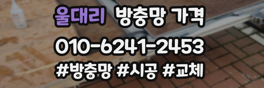울대리 방충망 가격