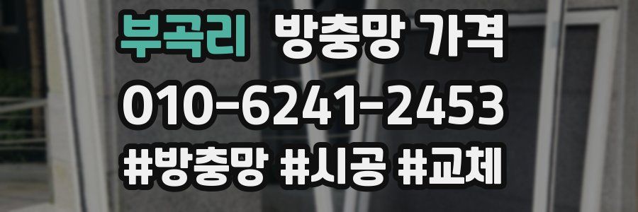 부곡리 방충망 가격