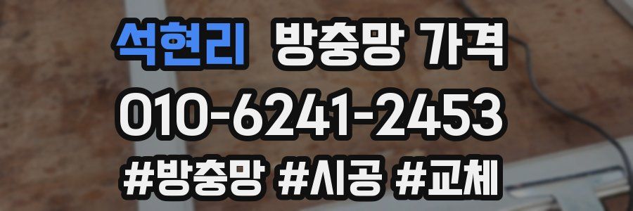 석현리 방충망 가격