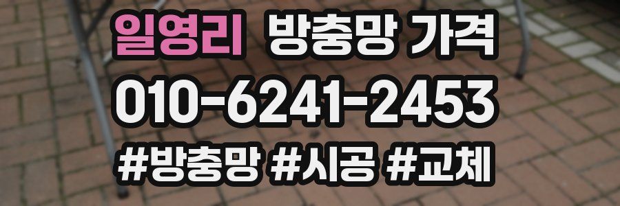 일영리 방충망 가격