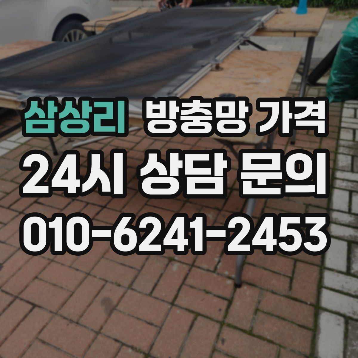 삼상리 방충망 가격