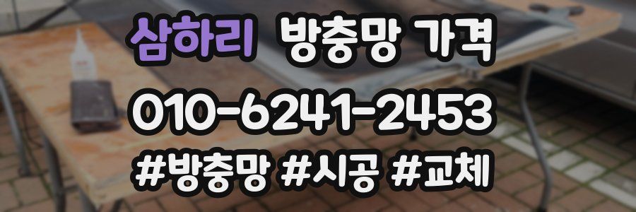 삼하리 방충망 가격