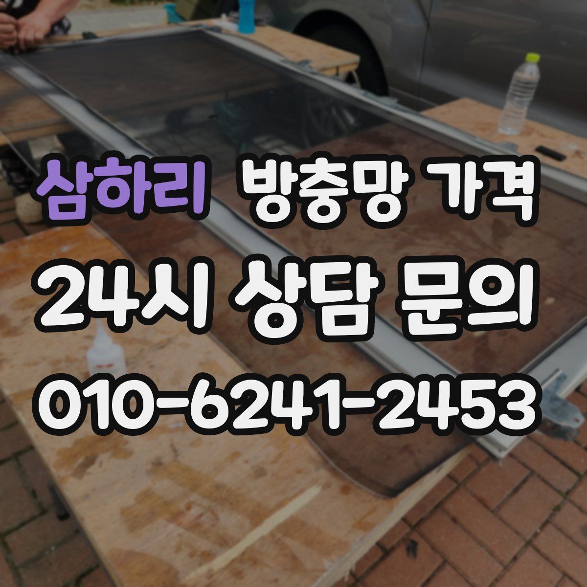 삼하리 방충망 가격