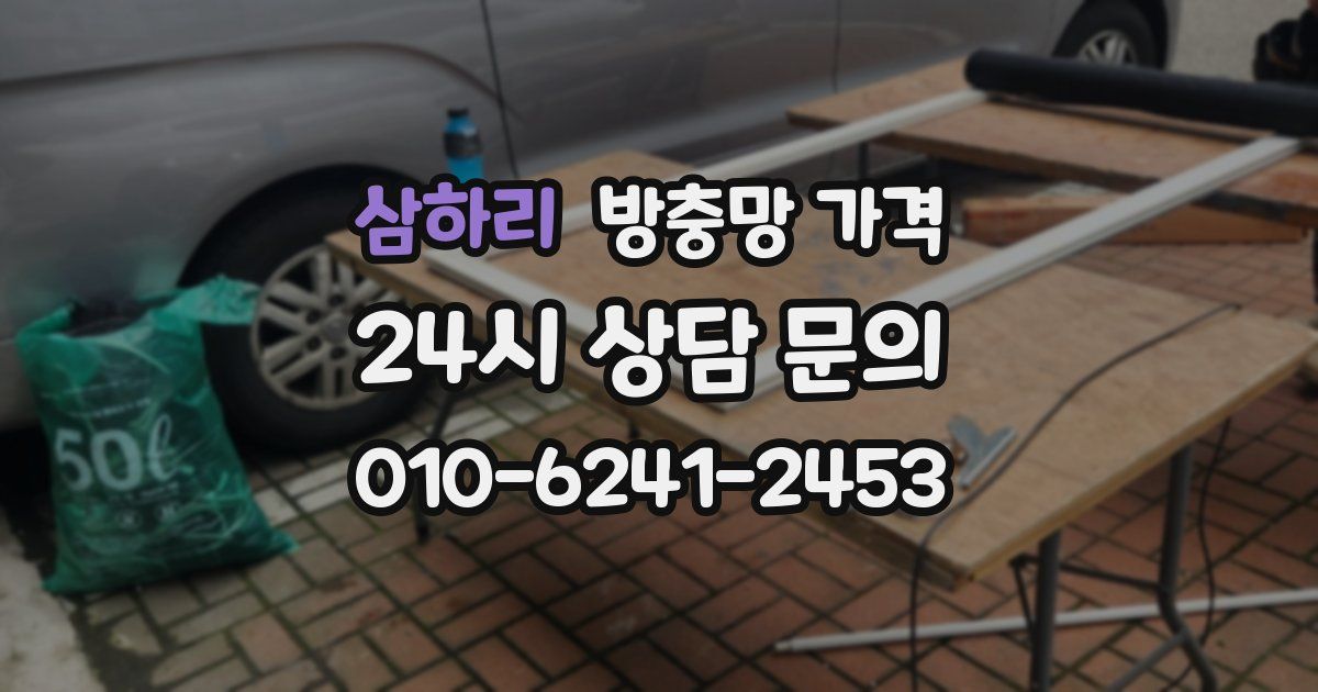 삼하리 방충망 가격