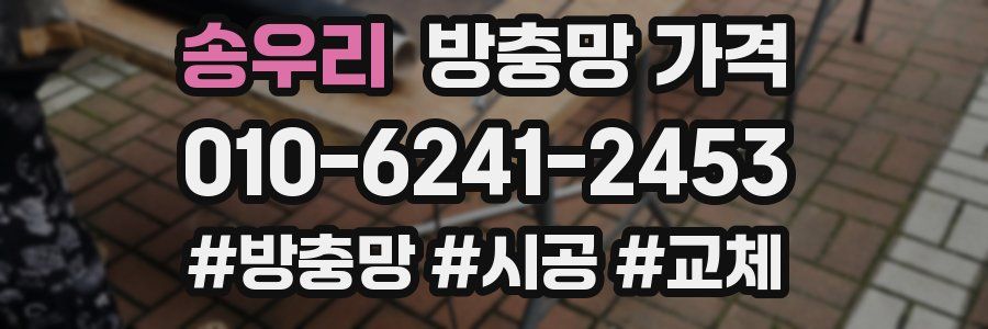 송우리 방충망 가격