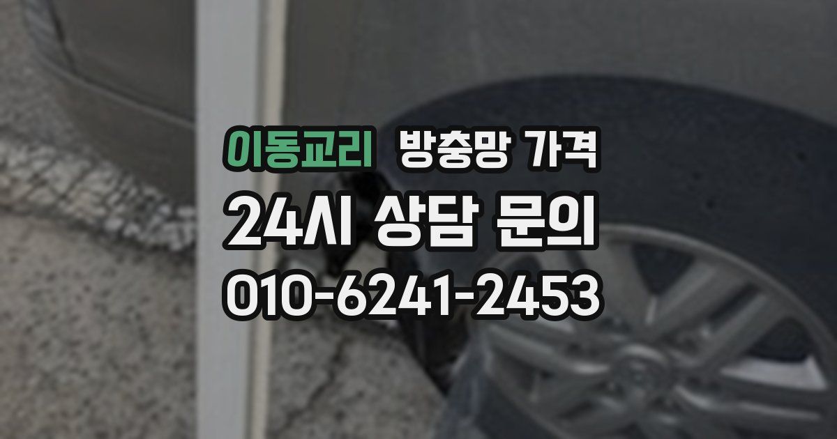 이동교리 방충망 가격