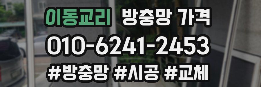 이동교리 방충망 가격