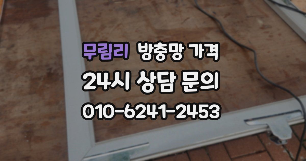 무림리 방충망 가격