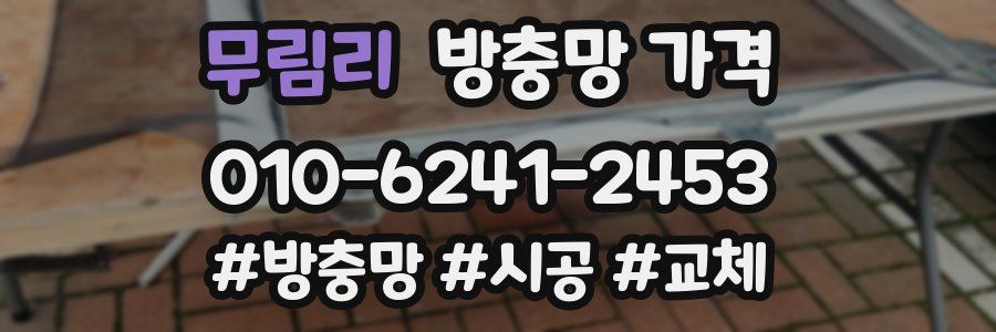 무림리 방충망 가격
