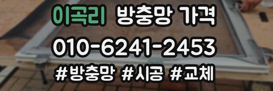 이곡리 방충망 가격