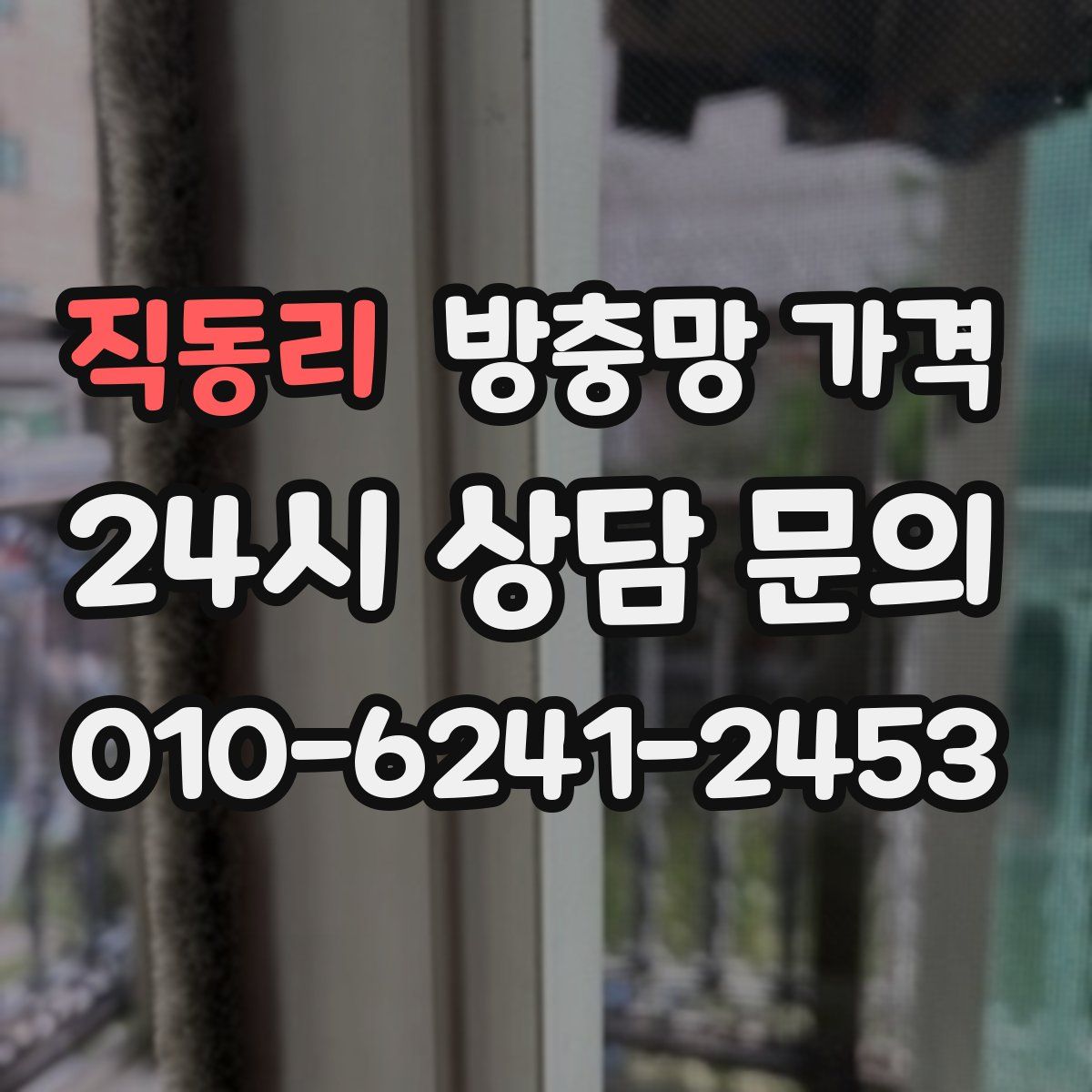 직동리 방충망 가격