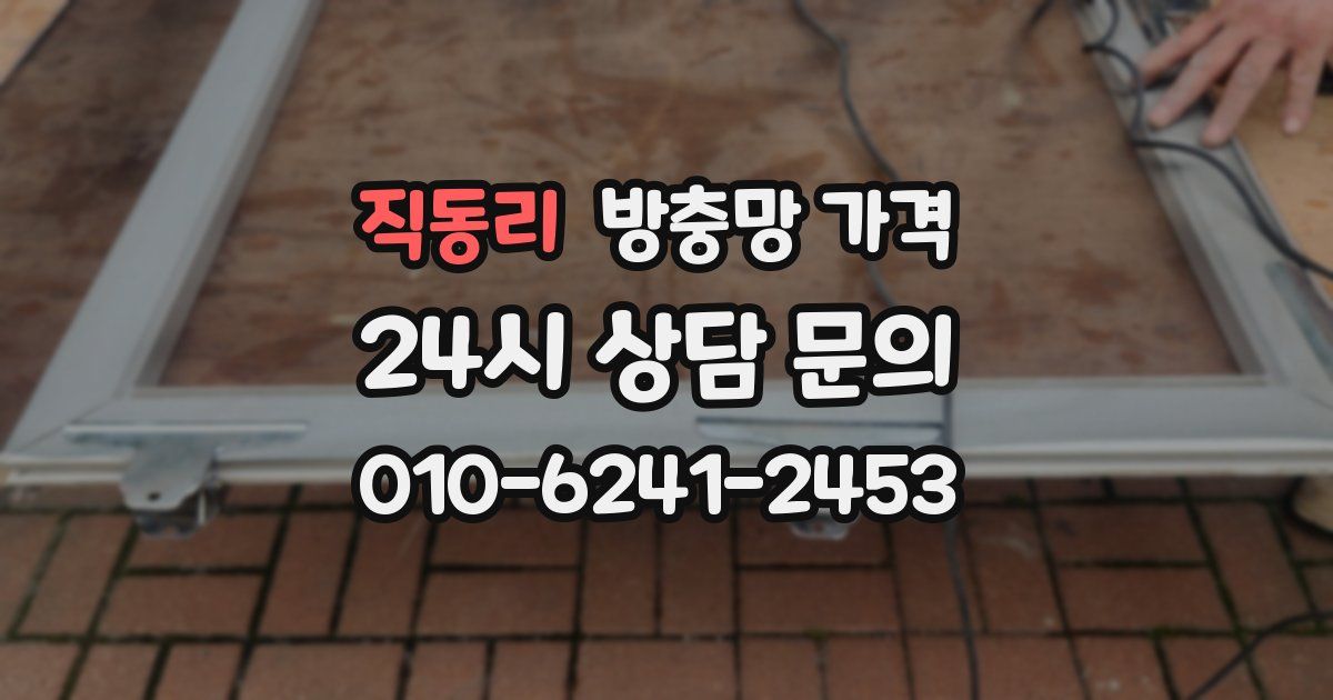 직동리 방충망 가격