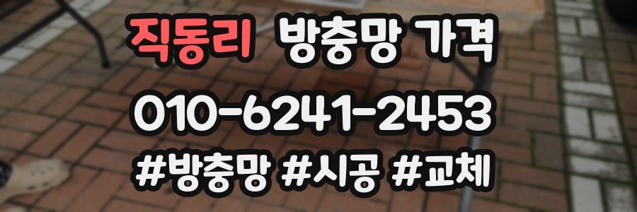 직동리 방충망 가격