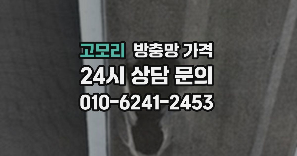 고모리 방충망 가격