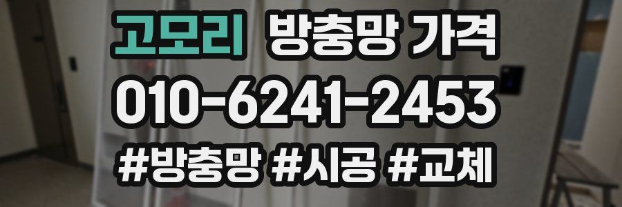 고모리 방충망 가격