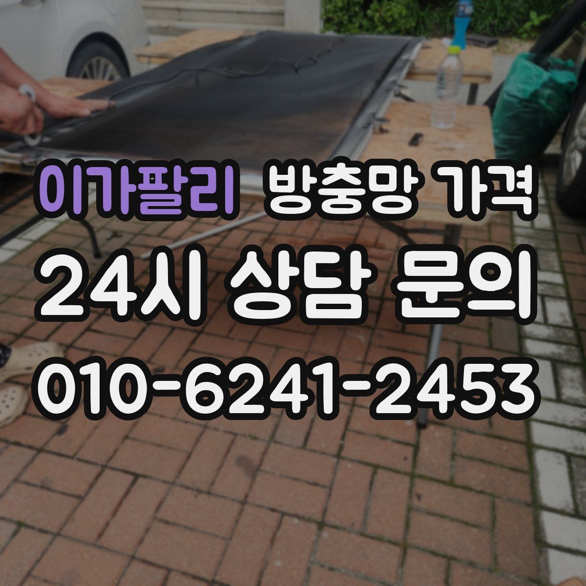 이가팔리 방충망 가격