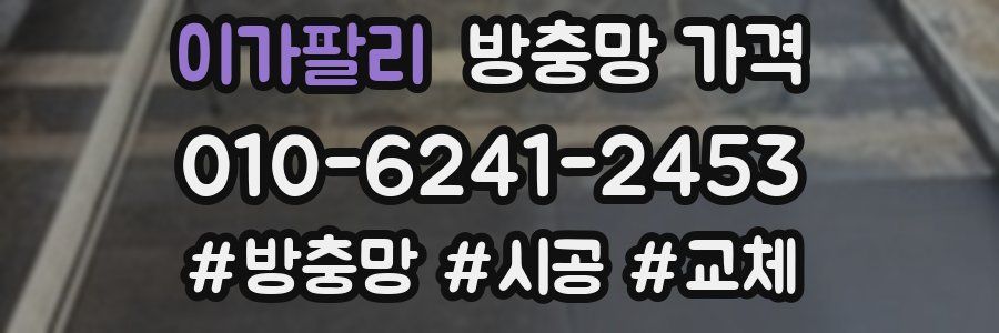 이가팔리 방충망 가격