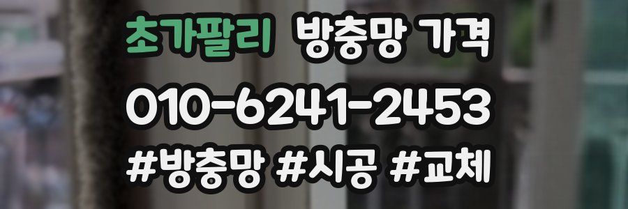 초가팔리 방충망 가격