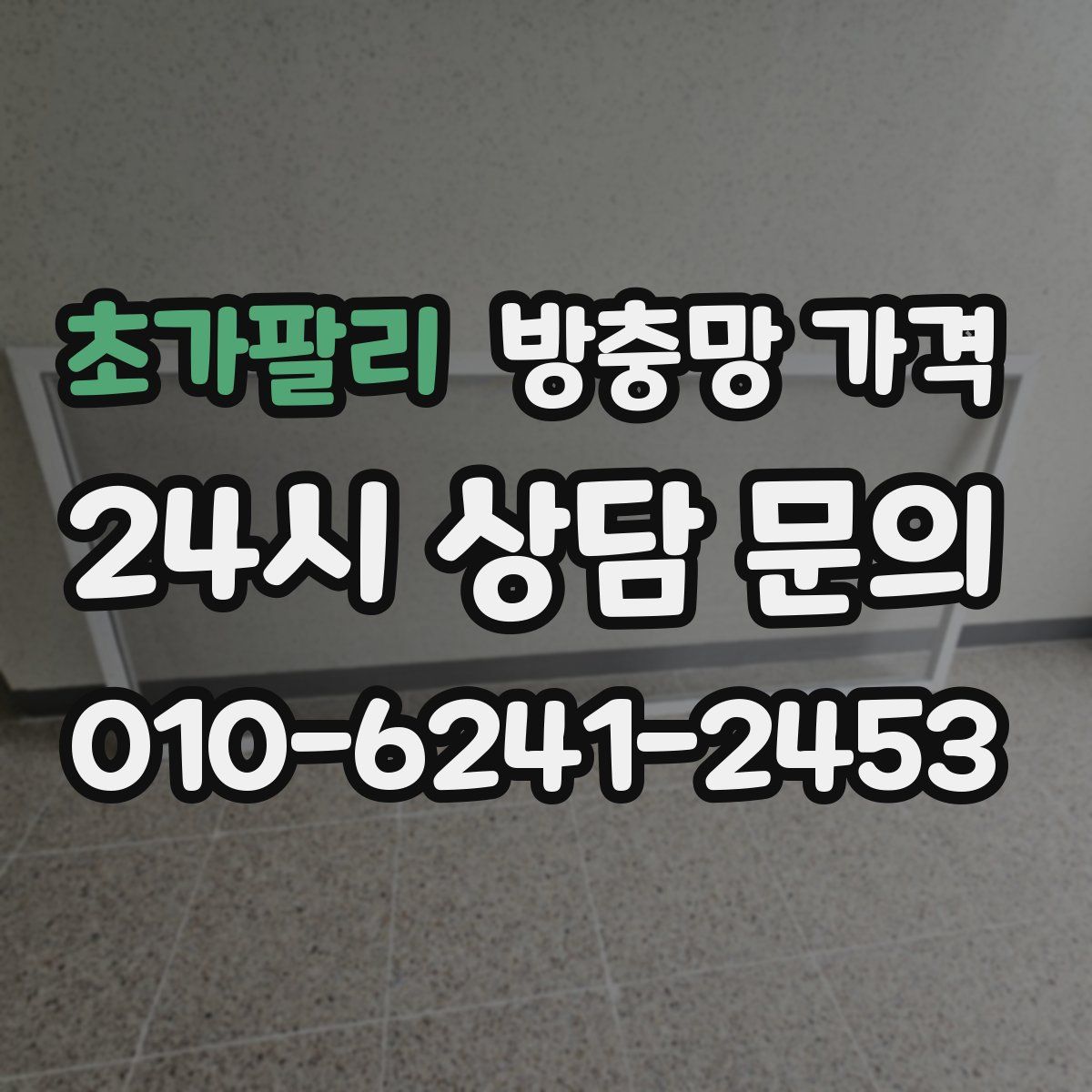 초가팔리 방충망 가격