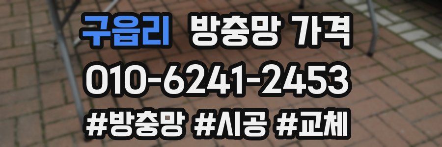 구읍리 방충망 가격