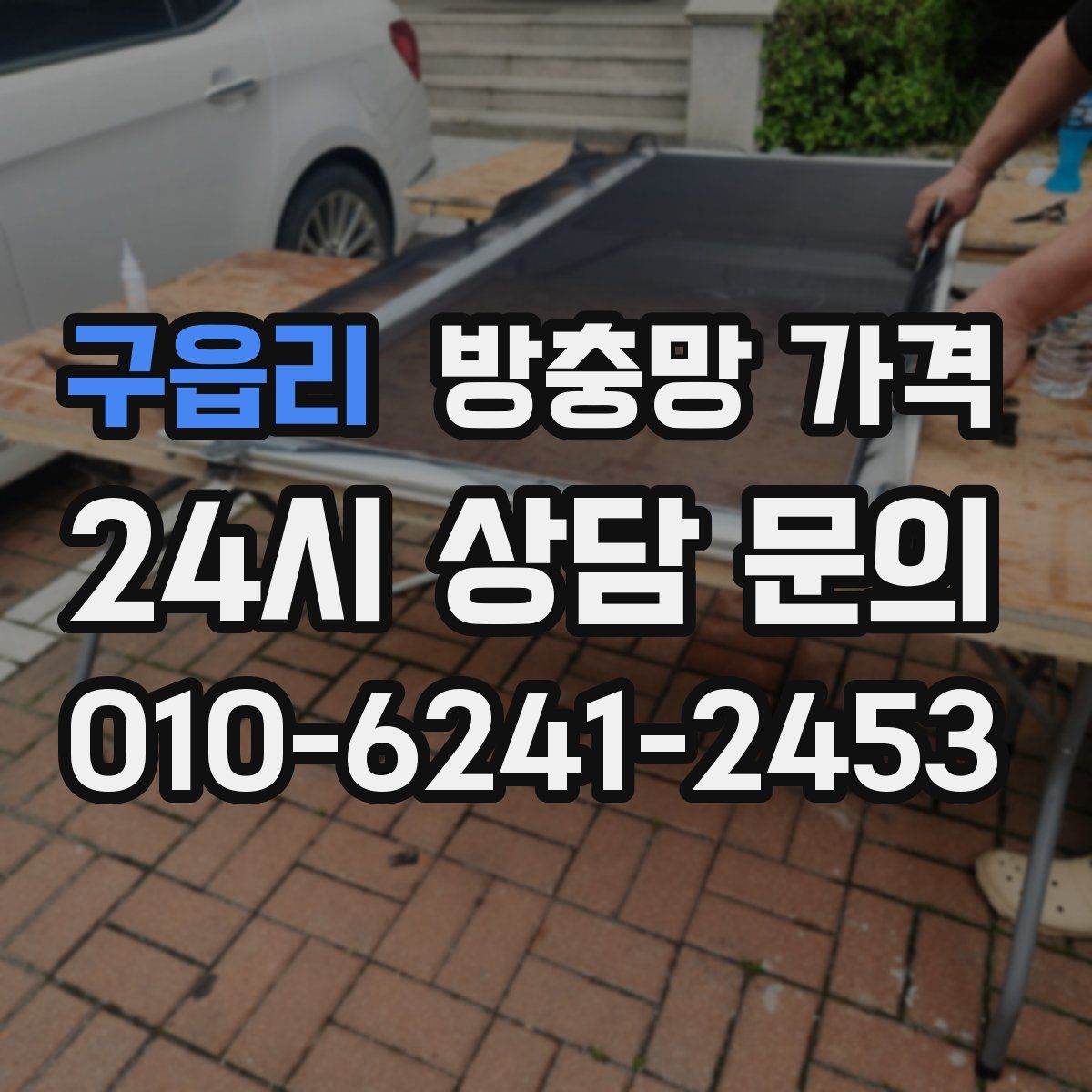 구읍리 방충망 가격