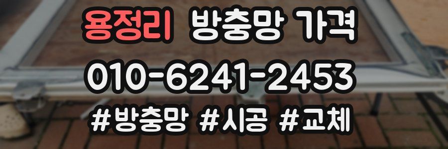 용정리 방충망 가격